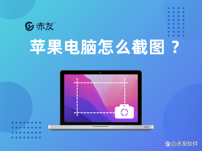​苹果笔记本怎么截图教程(苹果电脑怎么截图？三种办法快速截图)