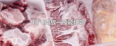 ​肉放一夜会坏吗 18℃熟肉放一夜能坏吗