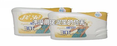 ​洗澡用搓泥宝的危害有多大 用搓泥宝洗澡对身体有危害吗