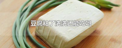 ​干豆腐粘了用水煮一下还能吃吗 干豆腐发粘了用水煮煮还可以吃吗