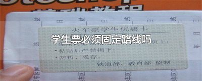 ​学生票走哪个通道 学生票起终点一定要一样吗