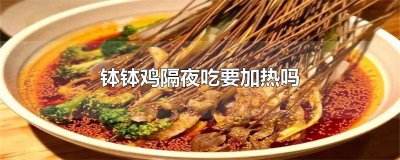 ​用过的钵钵鸡调料放冰箱5天还能吃吗 钵钵鸡第二天吃怎么加热