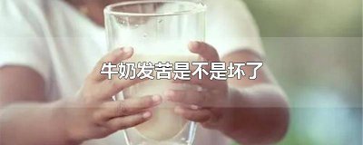 ​喝了变苦的牛奶 牛奶变质发苦喝了怎么办呢