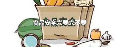 ​食品安全六进 食品安全六不吃