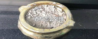 ​香道烧完的香灰怎么处理 香炉满了香灰怎么处理