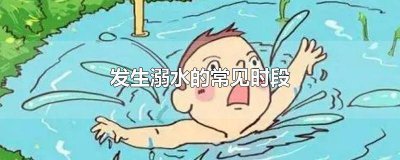 ​发生溺水的主要阶段 学生溺水的高发时间是什么什么什么什么?