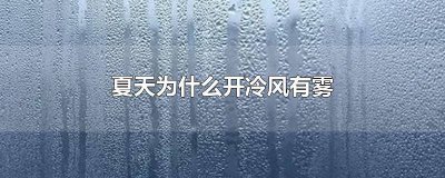 ​夏天起雾开冷风还是暖风效果好些 夏天除雾开热风还是开冷风