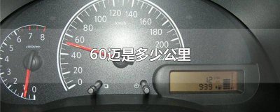 ​60迈的速度一小时跑多少公里 每公里60迈