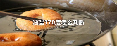 ​170度的油温用什么判断好坏 170度的油温怎么看