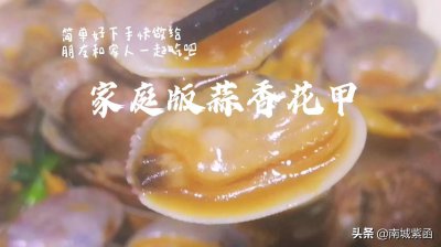 ​蒜蓉花甲的正确做法，鲜香味美，简单易学，快来试试吧