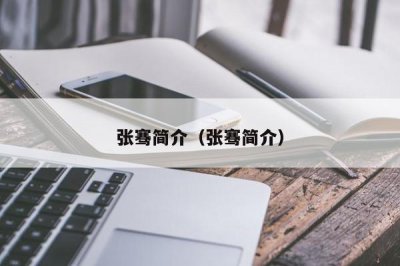 ​张骞简介（张骞简介）