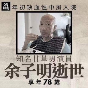 ​TVB老戏骨余子明病逝 曾铸就姜子牙等经典角色