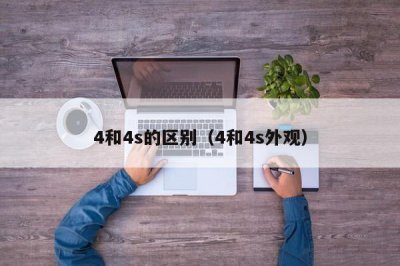 ​4和4s的区别（4和4s外观）