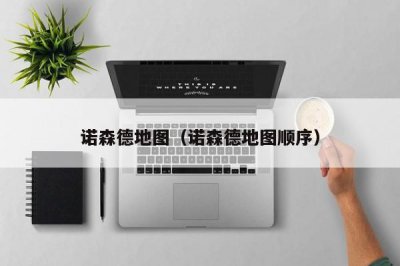 ​诺森德地图（诺森德地图顺序）
