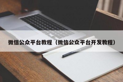 ​微信公众平台教程（微信公众平台开发教程）