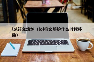 ​lol符文熔炉（lol符文熔炉什么时候移除）