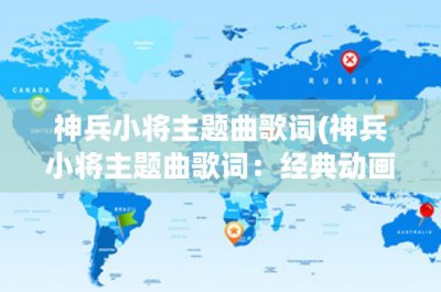 ​神兵小将主题曲歌词(神兵小将主题曲歌词：经典动画主题曲的回忆)