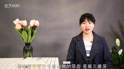 ​智齿的危害有哪些