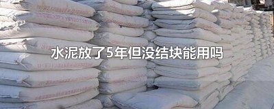 ​水泥放了1年但没结块能用吗 水泥放了4个月还能用吗