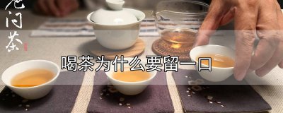 ​为什么喝茶前要先倒一点出来水 喝茶前先倒掉一点