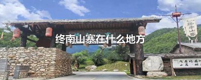 ​终南山寨要爬山吗 西安