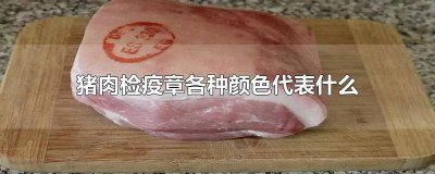 ​猪肉检疫章各种颜色 猪