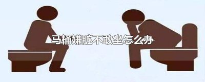 ​坐马桶不舒服怎么办小