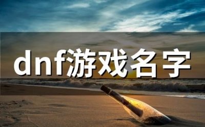 ​dnf游戏名字(精选77个)