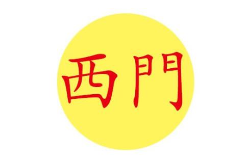 西门开头好听大气的名字