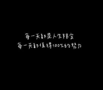 每天要开心的句子