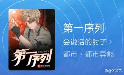 ​推荐白金大神会说话的肘子，最新完结精品《第一序列》