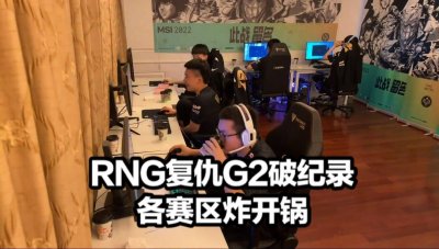 ​RNG复仇G2破纪录各界炸锅 G2发文绝望LEC直言真相 小虎语音太真实