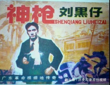 ​抗日英雄刘黑仔，杀了四十多个日伪军，却惨遭出卖壮烈牺牲