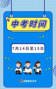 ​定了！成都市中考时间为7月14、15日