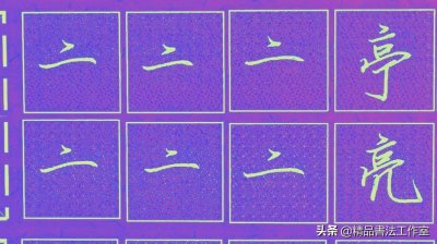 ​行书偏旁部首“京字头”的正确写法与应用、自己学习笔法技巧！