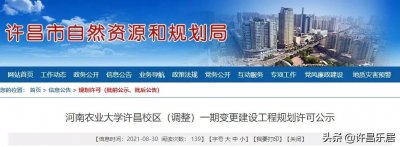 ​河南农业大学许昌校区（调整）一期、二期建设工程规划许可公示