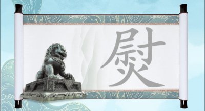 ​熨帖不读yùn tiē，那正