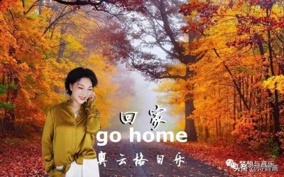 ​歌曲《回家》演唱集锦
