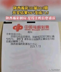 ​为什么中奖结果与全国不一致？陕西福彩中心回应：投注机出了问题