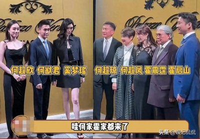 ​赌王家族罕合体！何超凤稳居C位，四太成陪衬，何猷君当众秀恩爱