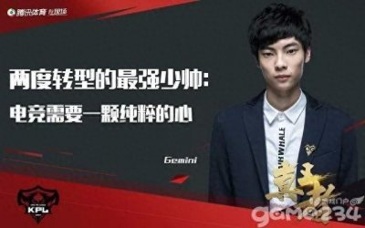​从“电竞天才”到“鬼才教练”，gemini背后的故事