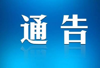 ​延吉市关于进一步加强疫情防控的通告