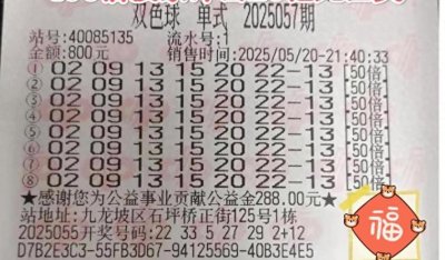 ​400倍投冲击20亿巨奖！双色球第057期晒票：一注单挑能否创奇迹？