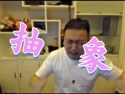 ​从“小众圈层”到“大众狂欢”：抽象文化的十年变迁