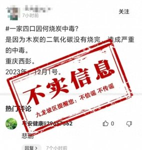 ​重庆一家四口因烧炭中毒？当地回应