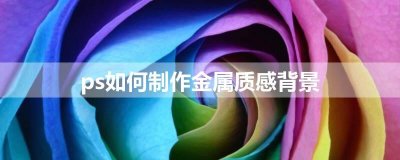 ​ps如何制作金属质感背景