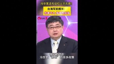 ​冯世宽这句话杠上于北辰！台海军前舰长：伤害不大侮辱性极强