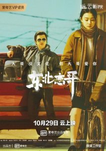 ​东北恋歌2对你爱不完杀青