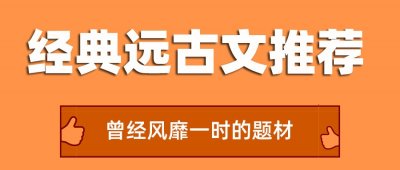 ​62本经典好看远古文推荐