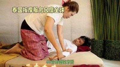 ​泰国按摩服务风靡全球